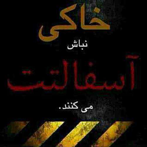 خاکی نباش ...